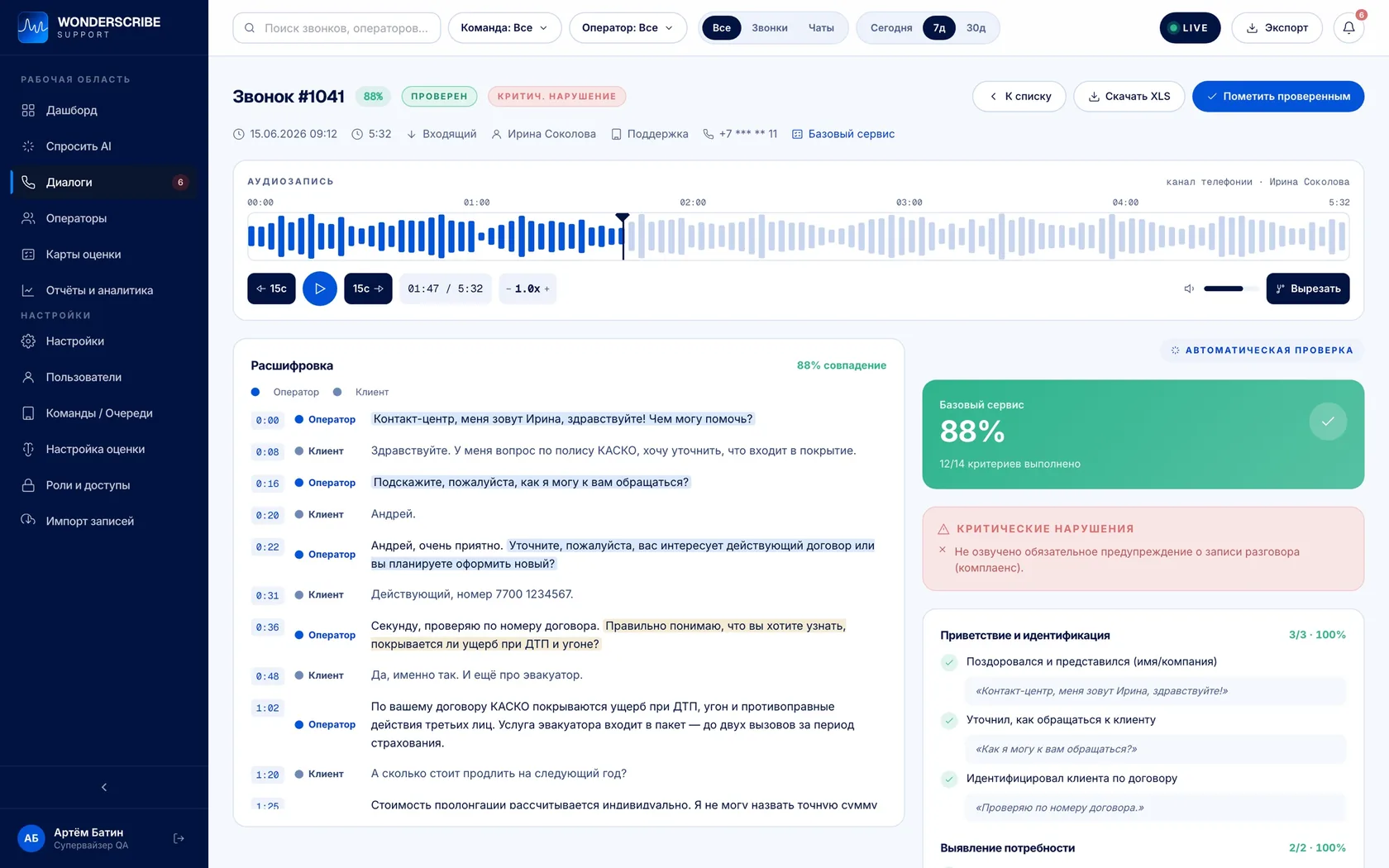 Карточка звонка: расшифровка по ролям, оценка по чек-листу 88% и критическое нарушение комплаенса