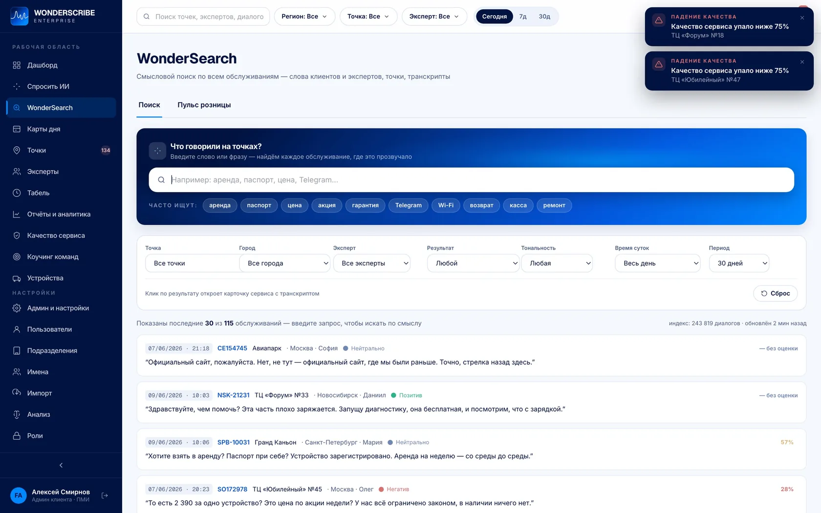 WonderSearch: смысловой поиск по всем обслуживаниям сети с фильтрами